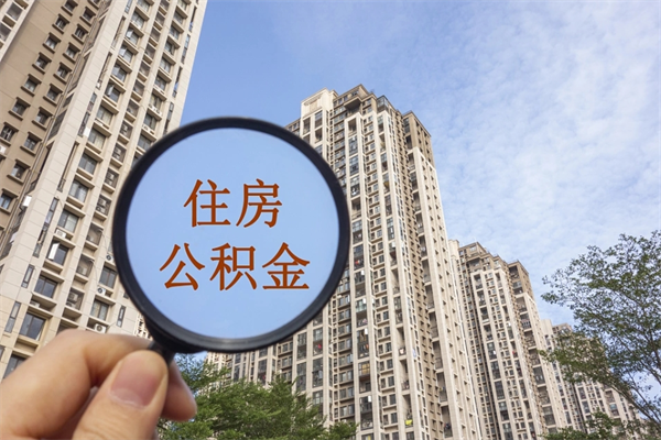 大理公积金销户了钱没到账（公积金销户后钱没到账）
