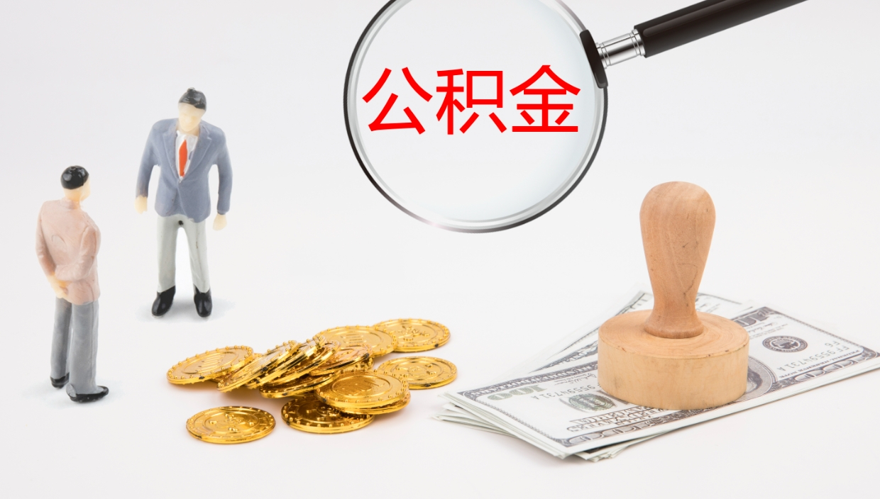 大理我的个人公积金查询（个人公积金信息查询）