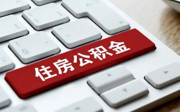 大理住房公积金能还信用卡吗（住房公积金可以还信用贷款吗）