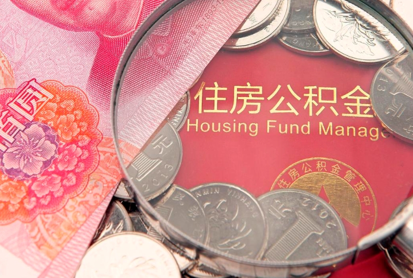大理公积金销户了钱没到账（公积金销户后钱没到账）